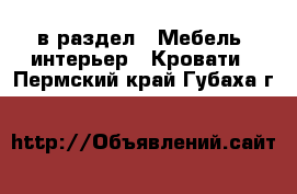  в раздел : Мебель, интерьер » Кровати . Пермский край,Губаха г.